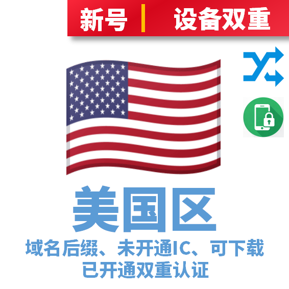 美国双重ID（几个月可以下载）